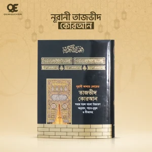 তাজভীদ কোরআন(হার্ডকভার)